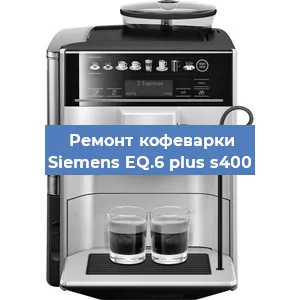Ремонт кофемашины Siemens EQ.6 plus s400 в Самаре